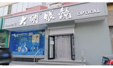 北京大明眼镜以有温度的服务守护大众视觉健康